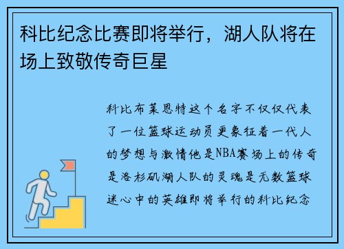 科比纪念比赛即将举行，湖人队将在场上致敬传奇巨星