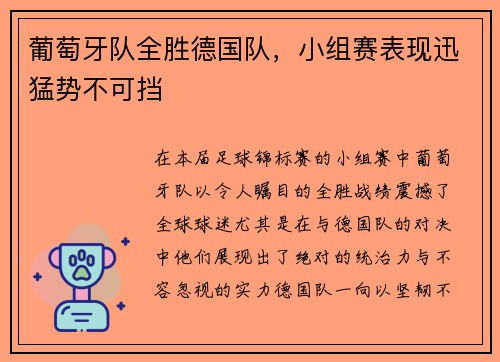 葡萄牙队全胜德国队，小组赛表现迅猛势不可挡