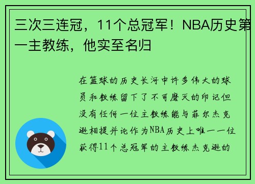 三次三连冠，11个总冠军！NBA历史第一主教练，他实至名归