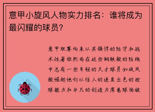意甲小旋风人物实力排名：谁将成为最闪耀的球员？
