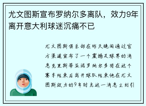 尤文图斯宣布罗纳尔多离队，效力9年离开意大利球迷沉痛不已
