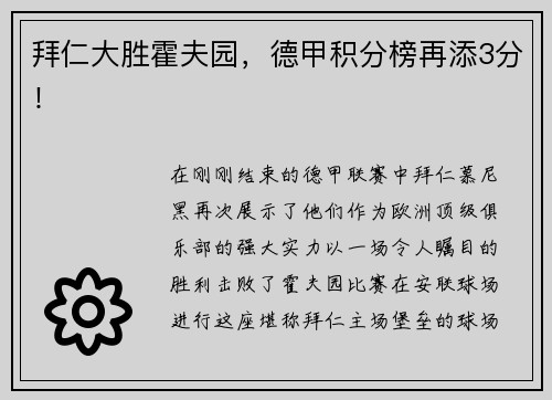 拜仁大胜霍夫园，德甲积分榜再添3分！