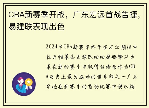 CBA新赛季开战，广东宏远首战告捷，易建联表现出色