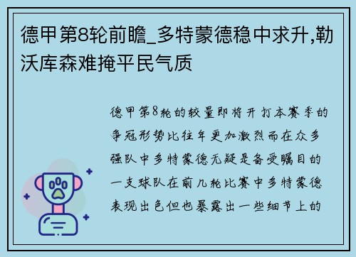 德甲第8轮前瞻_多特蒙德稳中求升,勒沃库森难掩平民气质