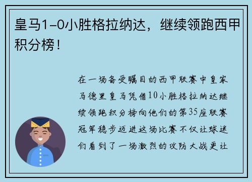 皇马1-0小胜格拉纳达，继续领跑西甲积分榜！