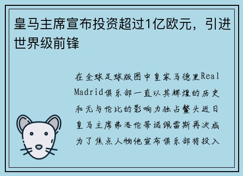 皇马主席宣布投资超过1亿欧元，引进世界级前锋