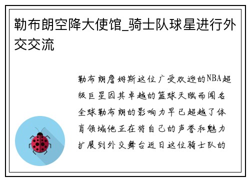 勒布朗空降大使馆_骑士队球星进行外交交流