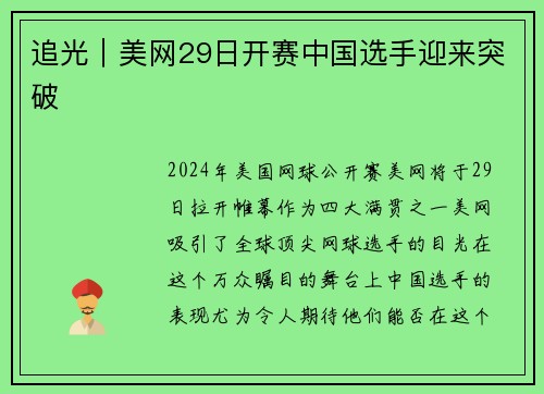 追光｜美网29日开赛中国选手迎来突破