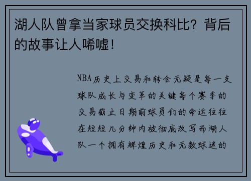 湖人队曾拿当家球员交换科比？背后的故事让人唏嘘！