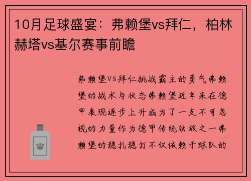 10月足球盛宴：弗赖堡vs拜仁，柏林赫塔vs基尔赛事前瞻