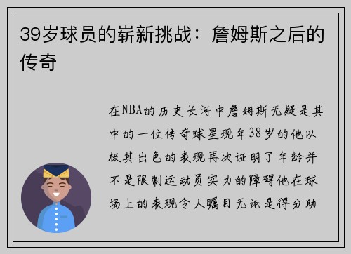 39岁球员的崭新挑战：詹姆斯之后的传奇