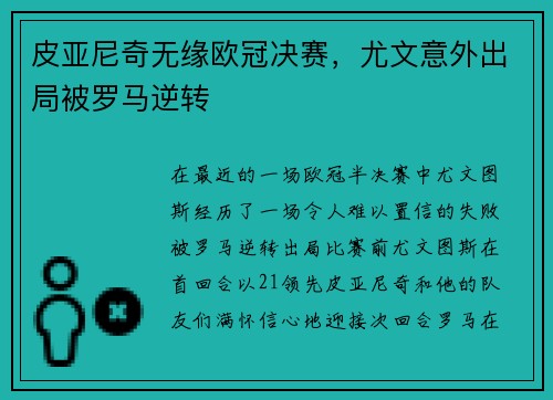 皮亚尼奇无缘欧冠决赛，尤文意外出局被罗马逆转