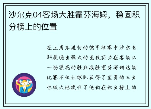 沙尔克04客场大胜霍芬海姆，稳固积分榜上的位置