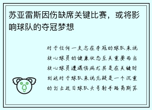 苏亚雷斯因伤缺席关键比赛，或将影响球队的夺冠梦想