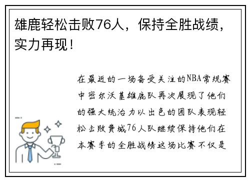 雄鹿轻松击败76人，保持全胜战绩，实力再现！