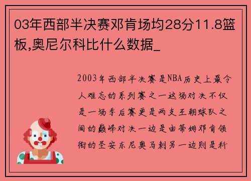03年西部半决赛邓肯场均28分11.8篮板,奥尼尔科比什么数据_