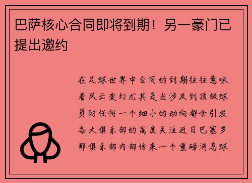 巴萨核心合同即将到期！另一豪门已提出邀约