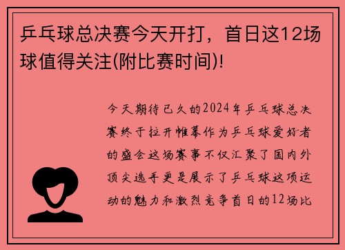 乒乓球总决赛今天开打，首日这12场球值得关注(附比赛时间)!