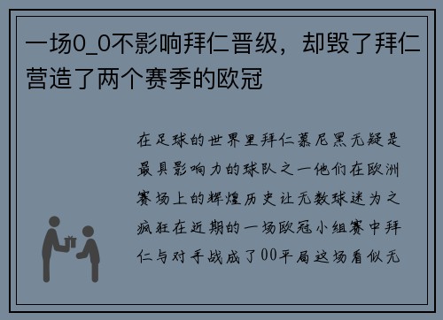 一场0_0不影响拜仁晋级，却毁了拜仁营造了两个赛季的欧冠