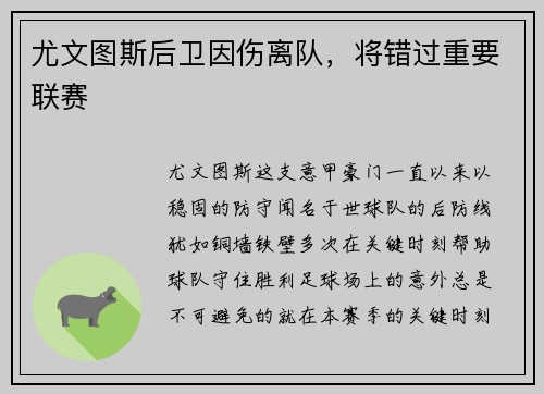 尤文图斯后卫因伤离队，将错过重要联赛