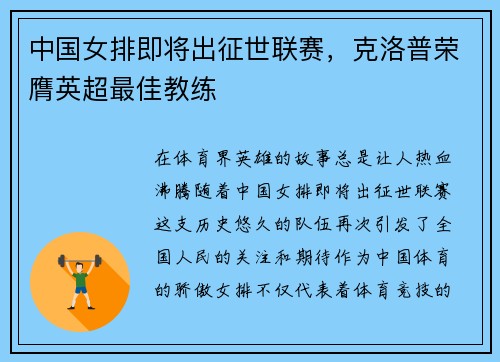 中国女排即将出征世联赛，克洛普荣膺英超最佳教练