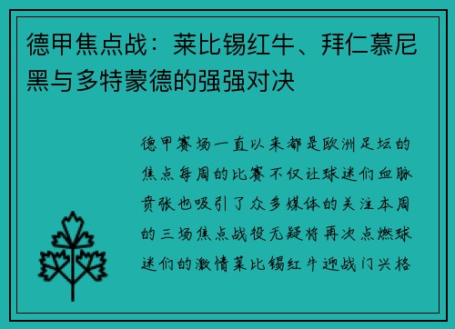德甲焦点战：莱比锡红牛、拜仁慕尼黑与多特蒙德的强强对决