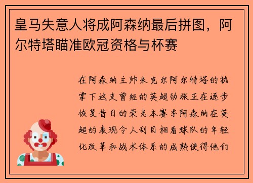皇马失意人将成阿森纳最后拼图，阿尔特塔瞄准欧冠资格与杯赛