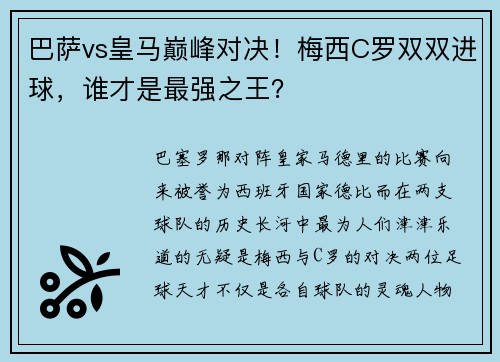 巴萨vs皇马巅峰对决！梅西C罗双双进球，谁才是最强之王？