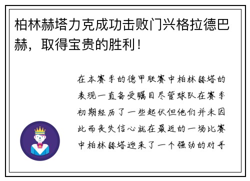 柏林赫塔力克成功击败门兴格拉德巴赫，取得宝贵的胜利！
