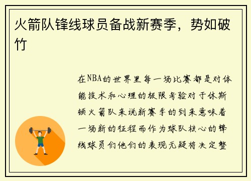 火箭队锋线球员备战新赛季，势如破竹