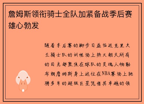 詹姆斯领衔骑士全队加紧备战季后赛雄心勃发