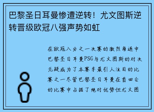 巴黎圣日耳曼惨遭逆转！尤文图斯逆转晋级欧冠八强声势如虹