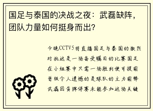 国足与泰国的决战之夜：武磊缺阵，团队力量如何挺身而出？