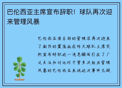 巴伦西亚主席宣布辞职！球队再次迎来管理风暴
