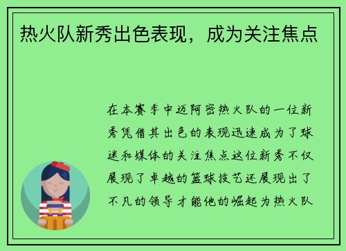 热火队新秀出色表现，成为关注焦点