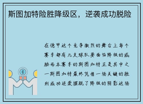 斯图加特险胜降级区，逆袭成功脱险