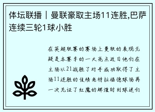 体坛联播｜曼联豪取主场11连胜,巴萨连续三轮1球小胜
