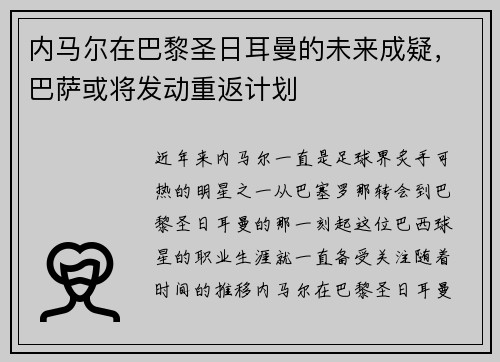 内马尔在巴黎圣日耳曼的未来成疑，巴萨或将发动重返计划