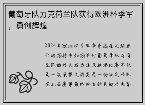 葡萄牙队力克荷兰队获得欧洲杯季军，勇创辉煌