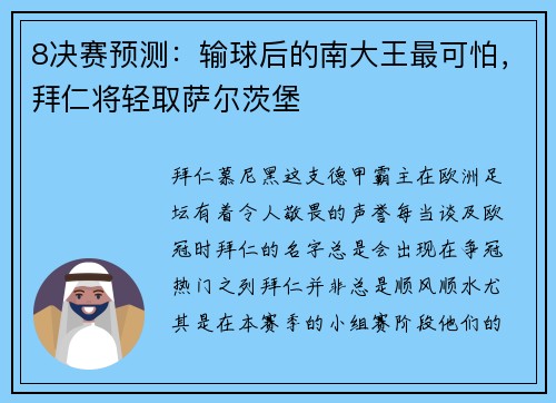 8决赛预测：输球后的南大王最可怕，拜仁将轻取萨尔茨堡