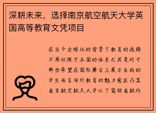 深耕未来，选择南京航空航天大学英国高等教育文凭项目
