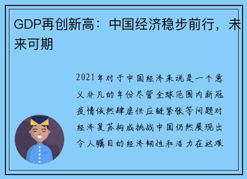 GDP再创新高：中国经济稳步前行，未来可期