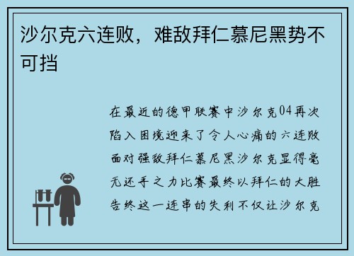 沙尔克六连败，难敌拜仁慕尼黑势不可挡