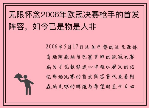 无限怀念2006年欧冠决赛枪手的首发阵容，如今已是物是人非