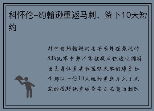 科怀伦-约翰逊重返马刺，签下10天短约