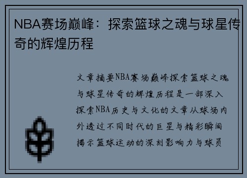 NBA赛场巅峰：探索篮球之魂与球星传奇的辉煌历程