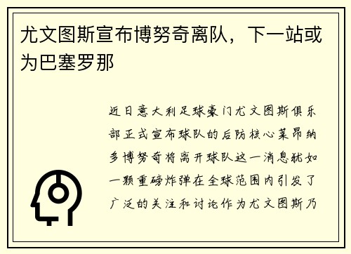 尤文图斯宣布博努奇离队，下一站或为巴塞罗那