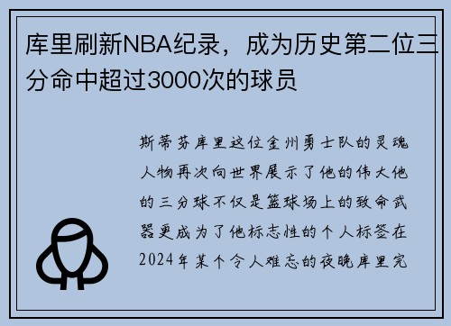 库里刷新NBA纪录，成为历史第二位三分命中超过3000次的球员
