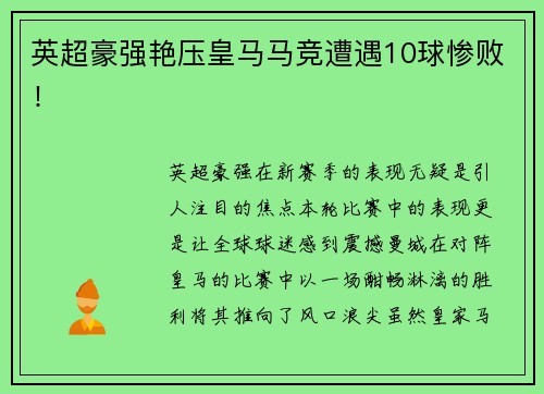 英超豪强艳压皇马马竞遭遇10球惨败！