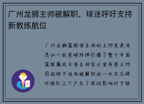 广州龙狮主帅被解职，球迷呼吁支持新教练航位